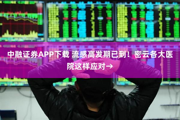 中融证券APP下载 流感高发期已到！密云各大医院这样应对→