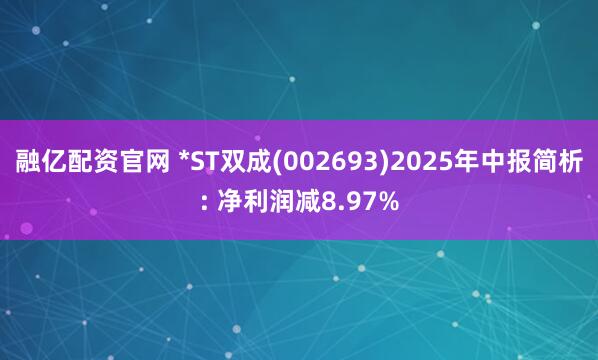 融亿配资官网 *ST双成(002693)2025年中报简析: 净利润减8.97%