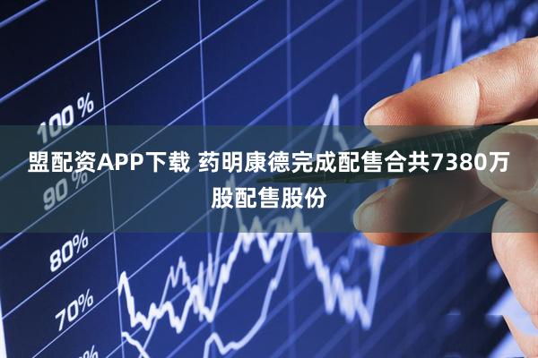 盟配资APP下载 药明康德完成配售合共7380万股配售股份